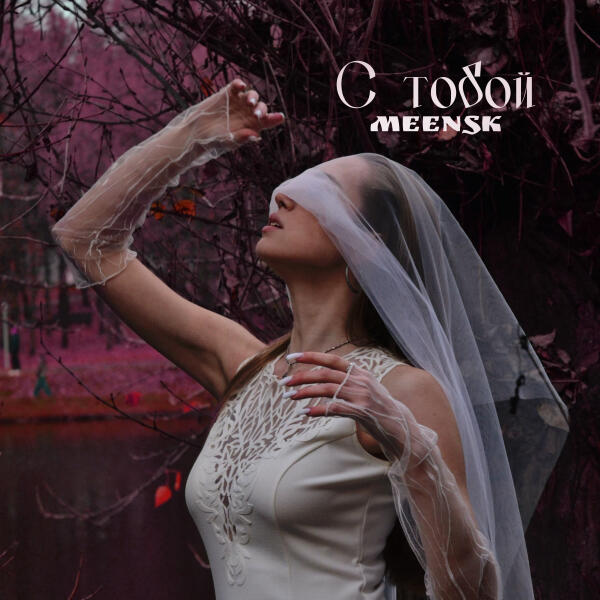 MEENSK - С тобой