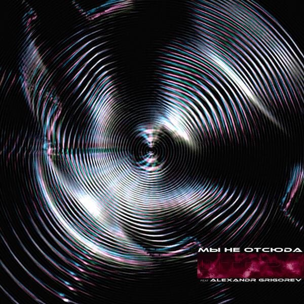 мы не отсюда, Alexandr Grigorev - Шторм