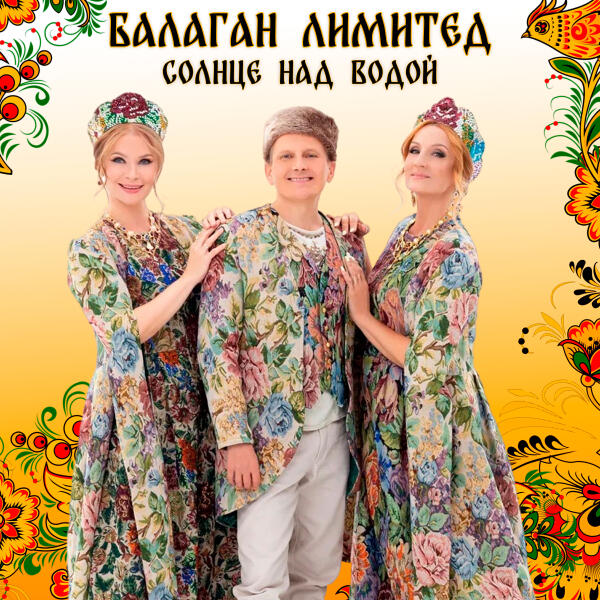 Балаган Лимитед - Солнце над водой