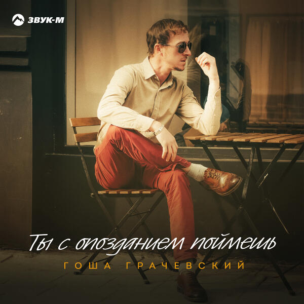 Гоша Грачевский - Ты с опозданием поймешь