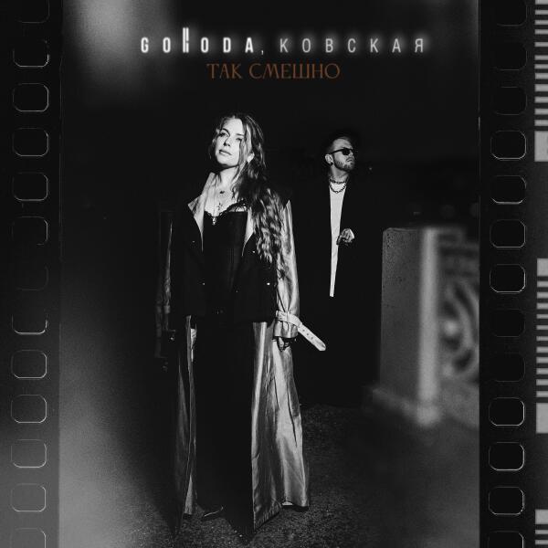 GORODA, Ковская - Так смешно