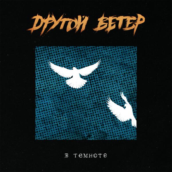 Dругой Ветер - В темноте