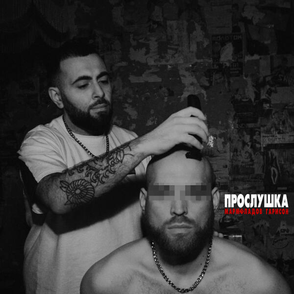 Гарисон, Мармеладов - В массы (pristenskii samopalnyi)