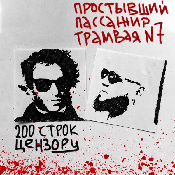 Простывший пассажир трамвая №7 - 200 Строк цензору