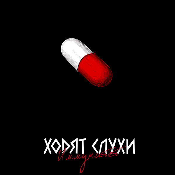 Ходят Слухи - Иммунитет