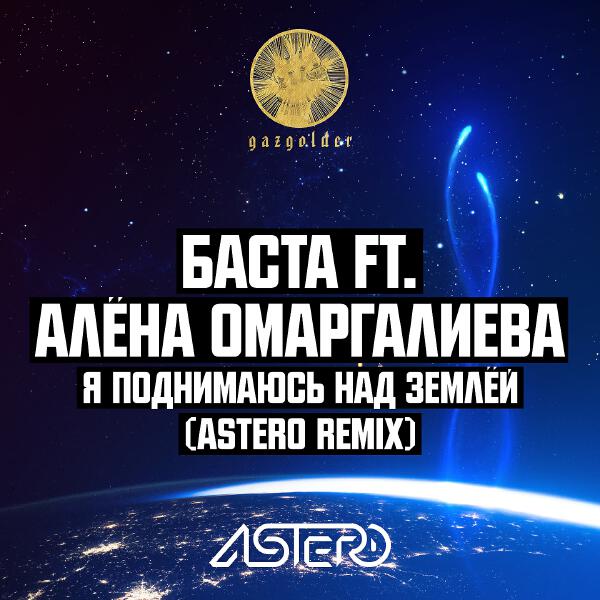 Баста, Алена Омаргалиева - Я поднимаюсь над землёй (Astero Club Remix)