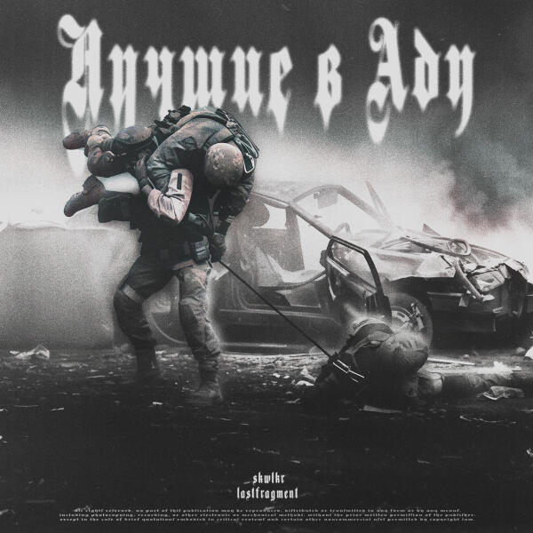 SKWLKR, Lastfragment - Лучшие в Аду (Slowed version)