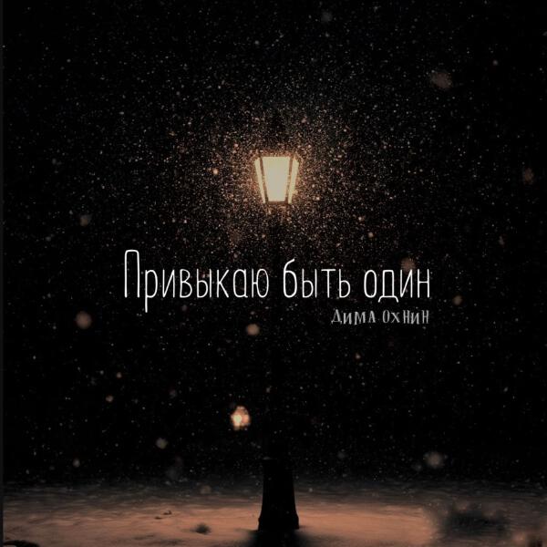 Дима Охнин - Привыкаю быть один