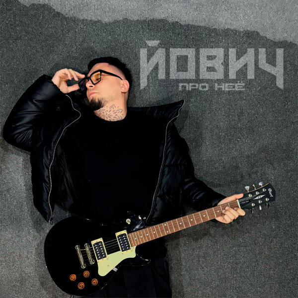 Йович - Про неё