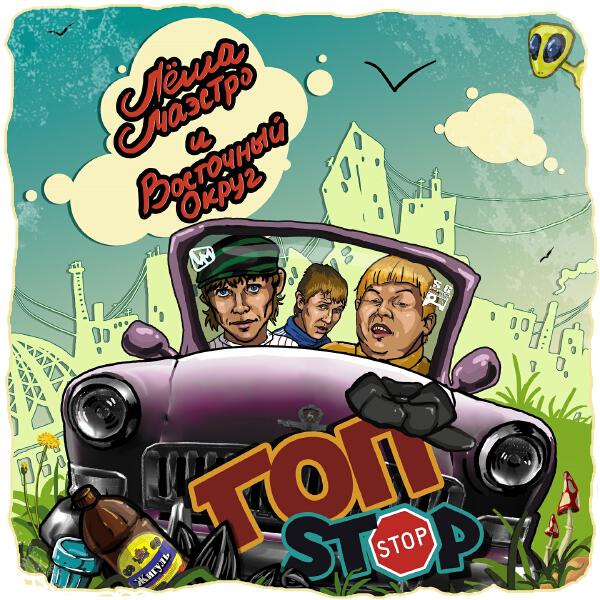 Леша Маэстро, Восточный округ - А ты такая вся пиздатая (Live)