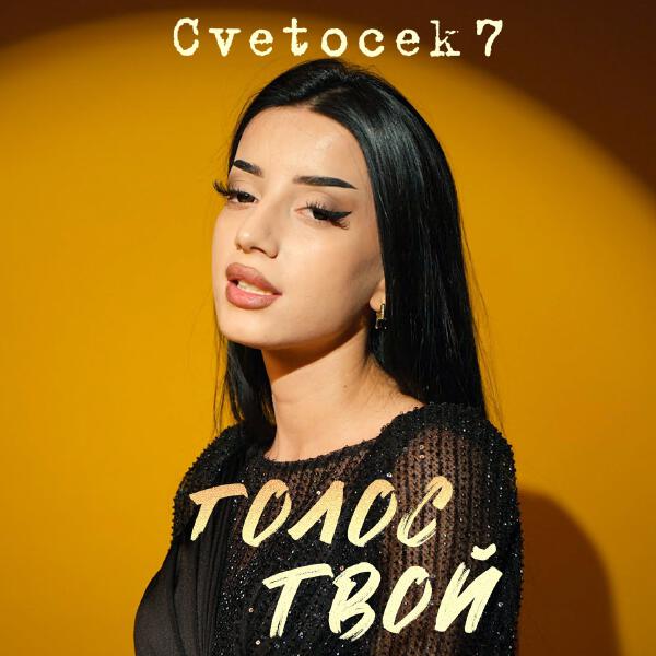 Cvetocek7 - Голос твой