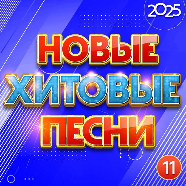 Аркадиас - Новые хитовые песни 2025, Часть 11