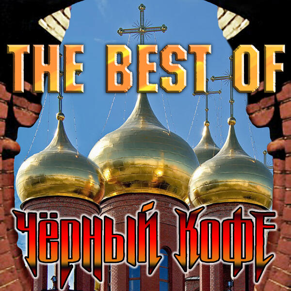 Черный кофе - Пылает за окном звезда