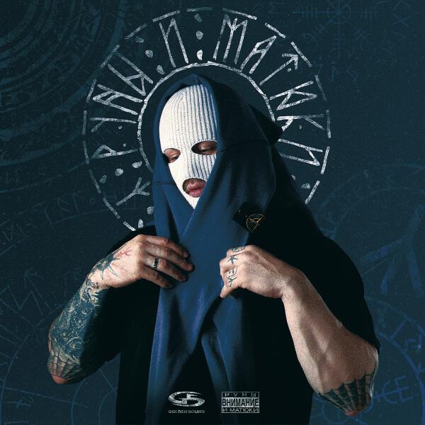 METAN - Руны и матюки