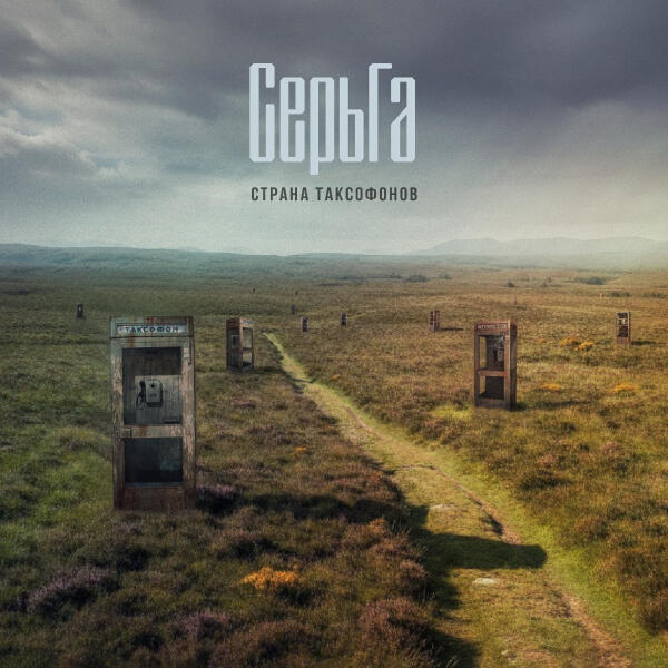 СерьГа - СукаБорщевик