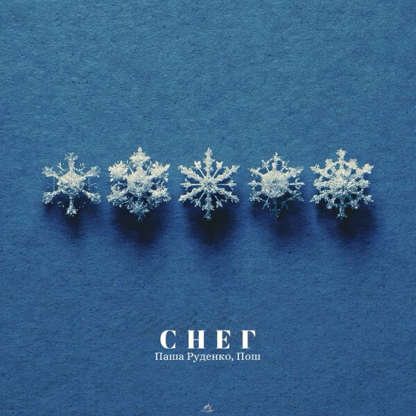 Паша Руденко, Пош - Снег
