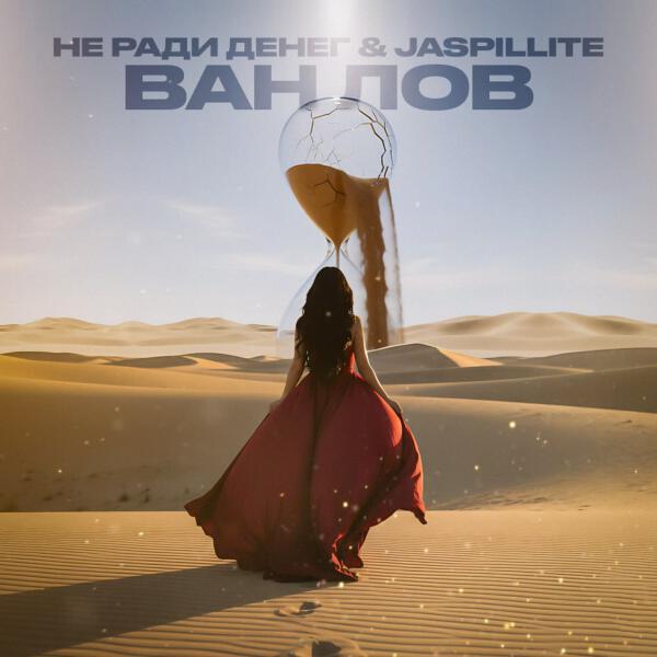 Не Ради Денег, JASPILLITE - ВАН ЛОВ