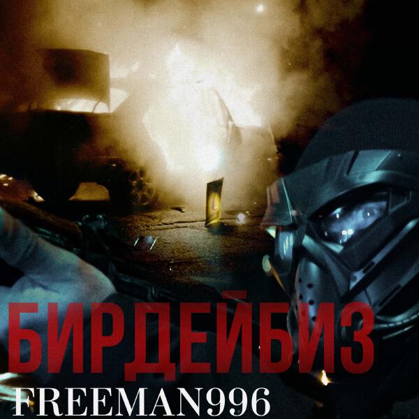 FREEMAN 996 - Бирдейбиз
