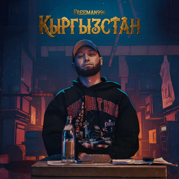 FREEMAN 996 - Кыргызстан