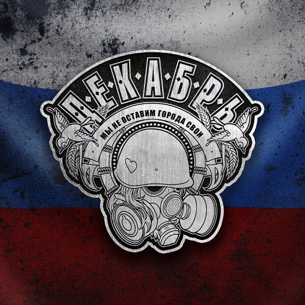 Декабрь - Послесловие