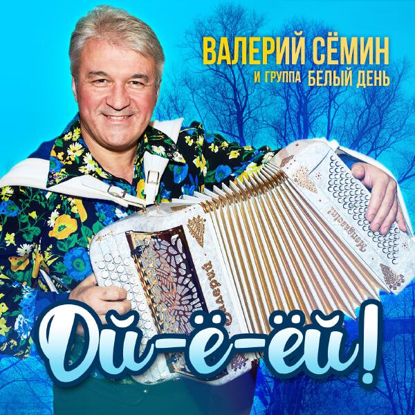 Группа Белый день, Валерий Семин - Фронтовая гармошка