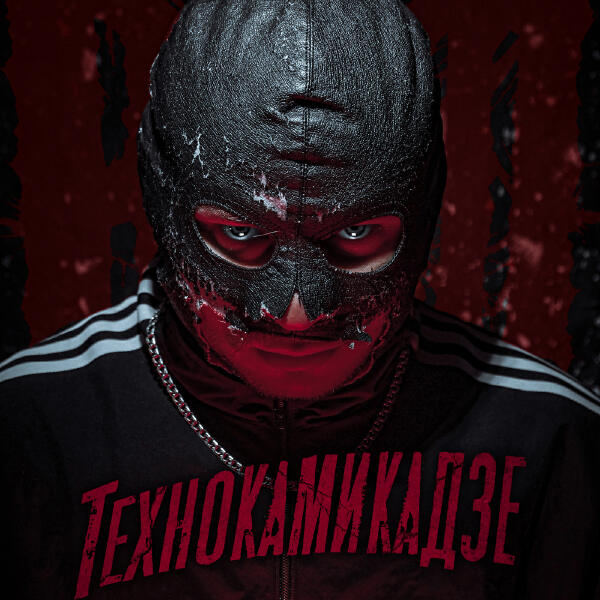 RAM, suaalma - Технокамикадзе