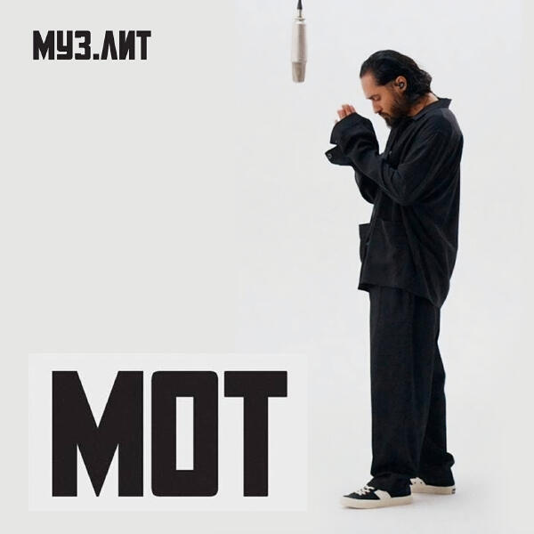МОТ - Ангелы не спят (МУЗ.ЛИТ)