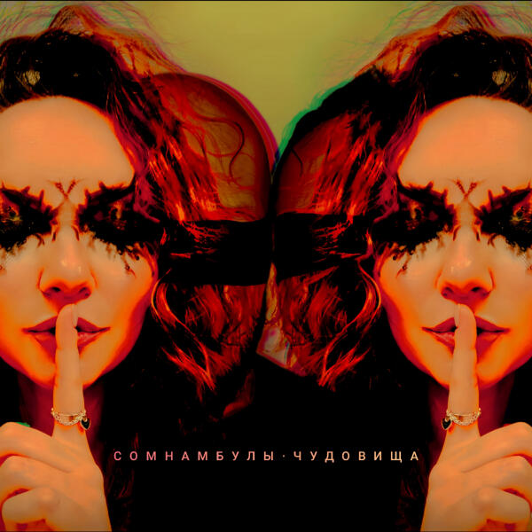 Сомнамбулы - Чудовища