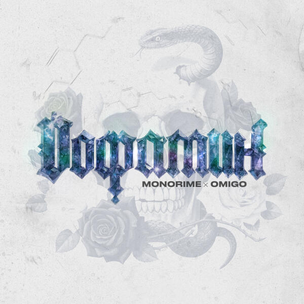 monorime, Omigo - Дофамин