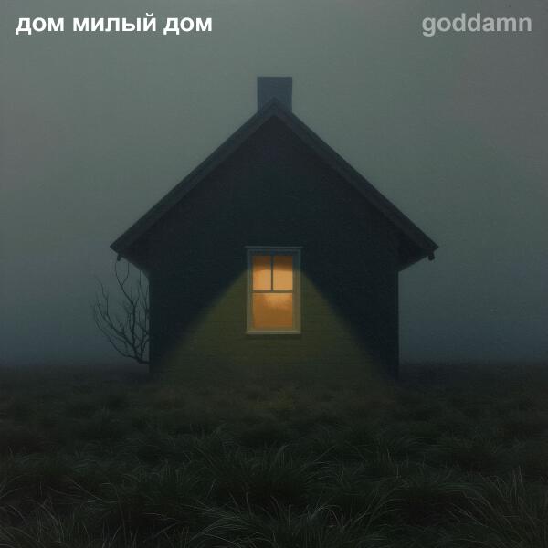 Goddamn - Дом милый дом 2.0
