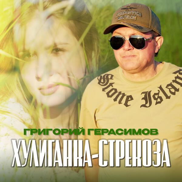 Григорий Герасимов - Хулиганка-стрекоза