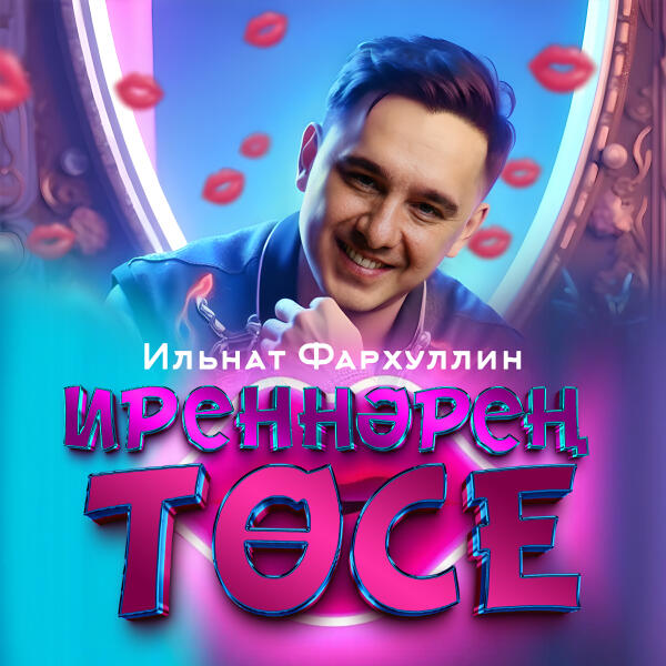Ильнат Фархуллин - Иреннэрен тосе