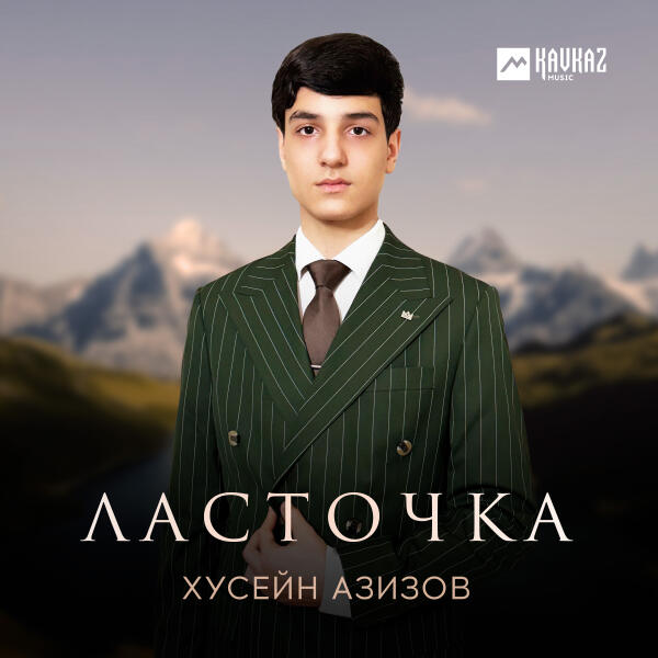 Хусейн Азизов - Ласточка