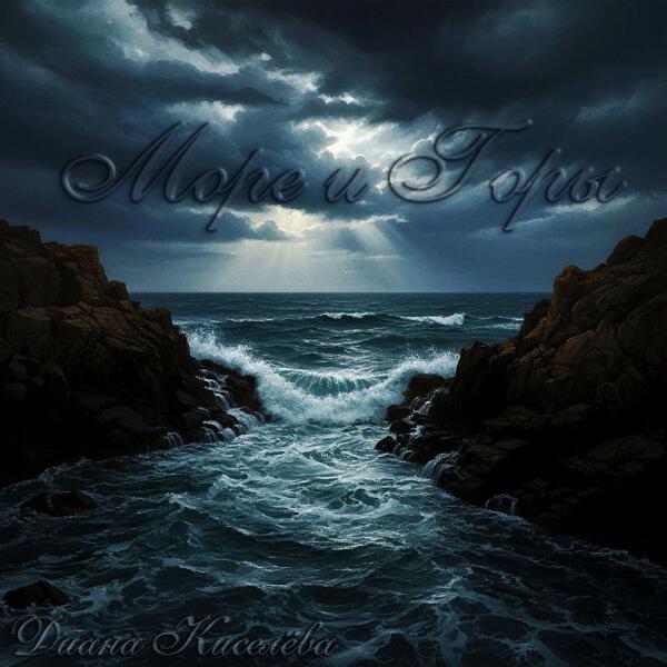 Диана Киселева - Море и Горы