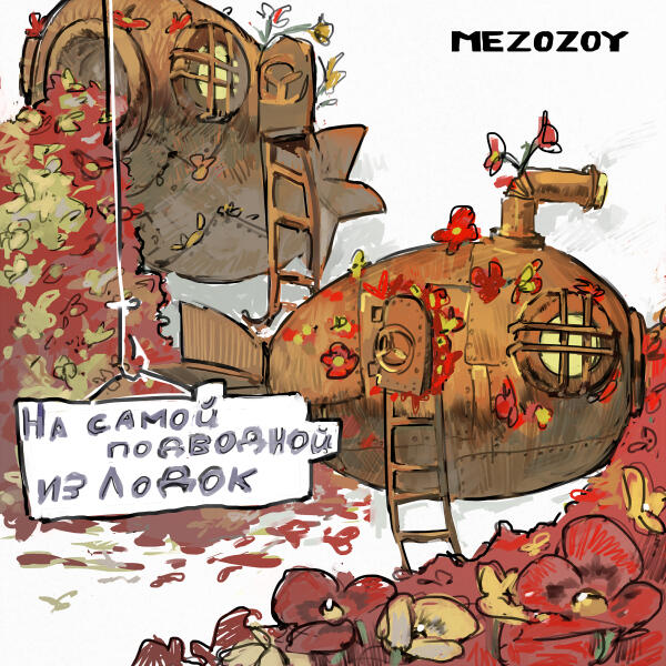 MEZOZOY - На самой подводной из лодок
