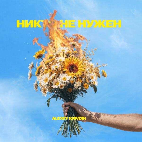 Alexey Krivdin - Никто не нужен