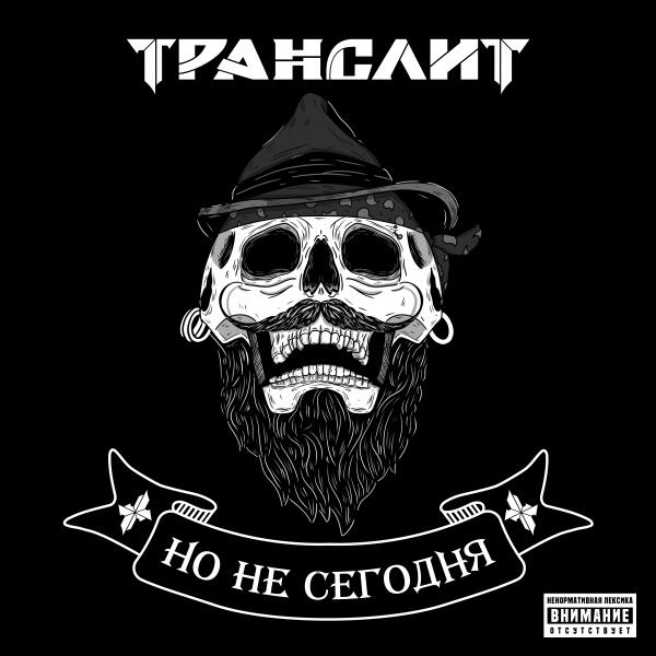 ТРАНСЛИТ - Но не сегодня