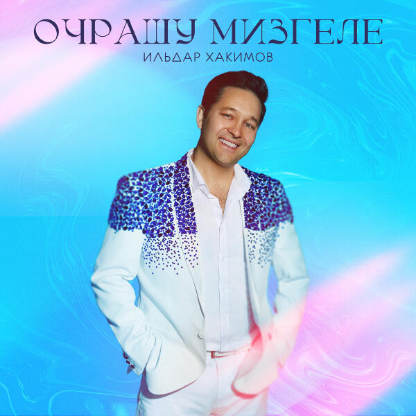 Ильдар Хакимов - Очрашу мизгеле (Remaster 2025)