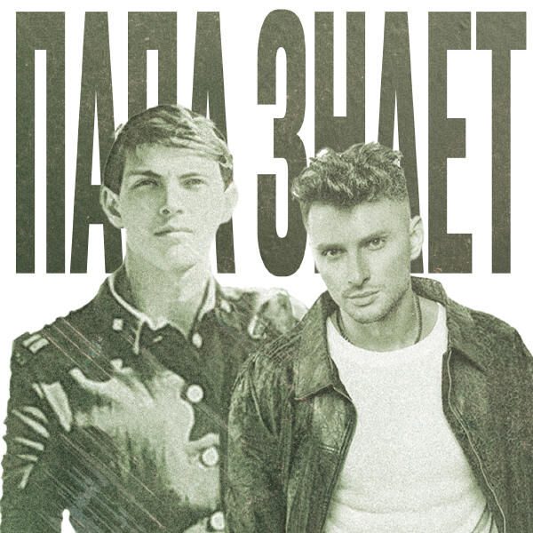 KOBZOV - Папа знает