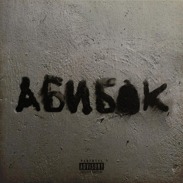 УННВ - Просунь палец сквозь горло