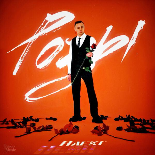 Алекс Пейн - Розы