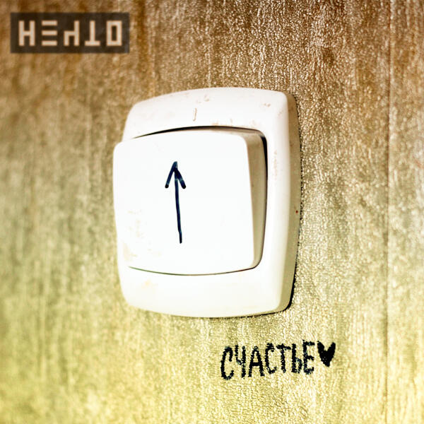 Нечто - Счастье (Radio Edit)