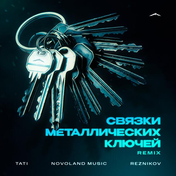 Тати, Novoland Music, Reznikov - Связки металлических ключей (Remix)