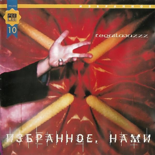 Tequilajazzz - Транквилизатор [бонус-трек]