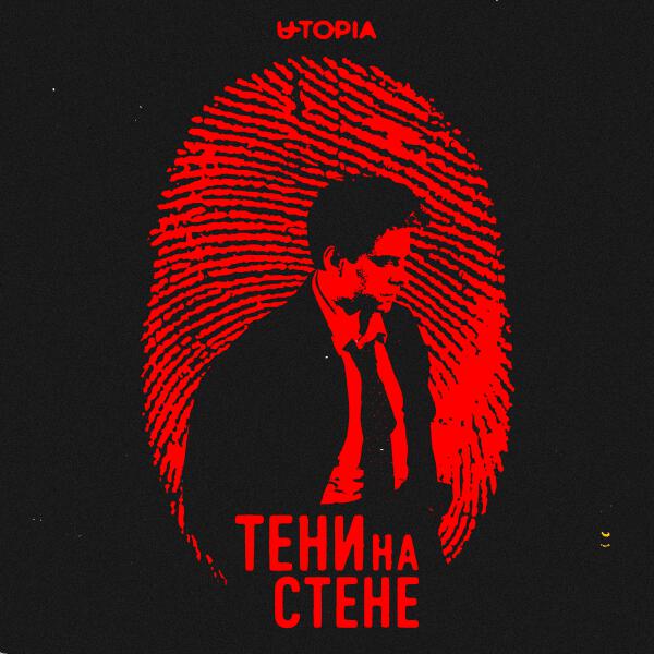 U-TOPIA - Тени на стене (OST шоу «Настоящие детективы»)