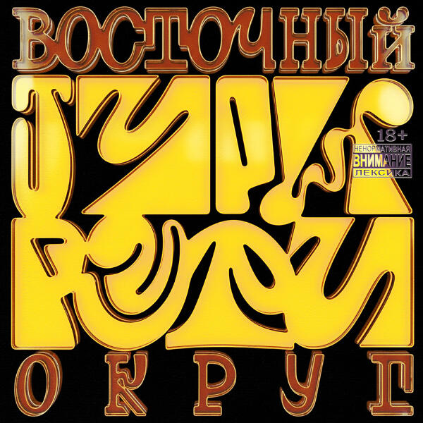 Восточный округ - Тури рури