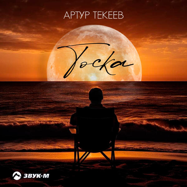 Артур Текеев - Тоска