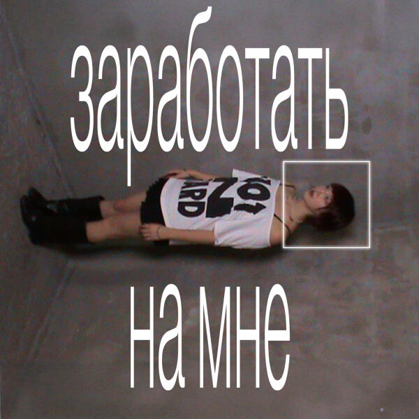 стасиес - заработать на мне