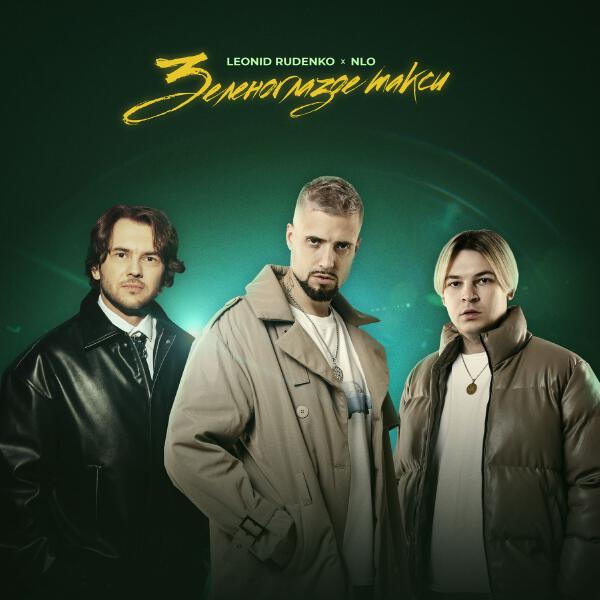 Rudenko, NLO - Зеленоглазое такси