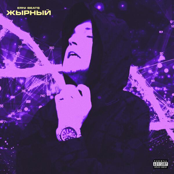 erni beats - ЖЫРНЫЙ